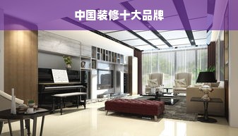 中国装修十大品牌