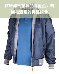 秋冬洋气童装品牌盘点，时尚与温暖的完美结合