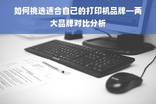 如何挑选适合自己的打印机品牌—两大品牌对比分析