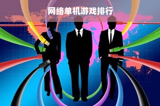 网络单机游戏排行