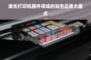激光打印机器件领域的知名品牌大盘点