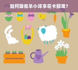 如何降低羊小咩享花卡额度？