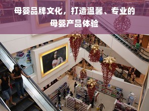 母婴品牌文化，打造温馨、专业的母婴产品体验
