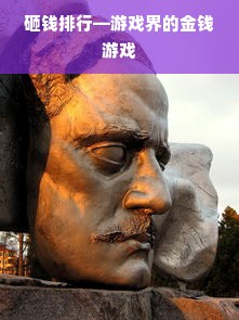 砸钱排行—游戏界的金钱游戏