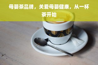 母婴茶品牌，关爱母婴健康，从一杯茶开始