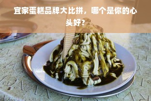 宜家蛋糕品牌大比拼，哪个是你的心头好？
