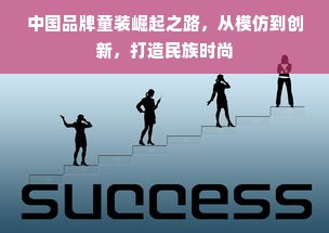 中国品牌童装崛起之路，从模仿到创新，打造民族时尚