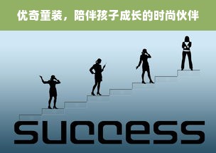 优奇童装，陪伴孩子成长的时尚伙伴