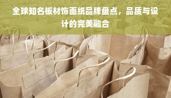 全球知名板材饰面纸品牌盘点，品质与设计的完美融合