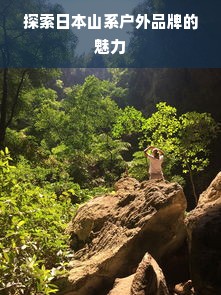探索日本山系户外品牌的魅力