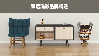 家居洗漱品牌精选