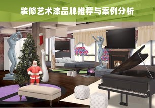 装修艺术漆品牌推荐与案例分析