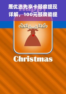 鹿优选先享卡额度提现详解，100元额度能提现多少？