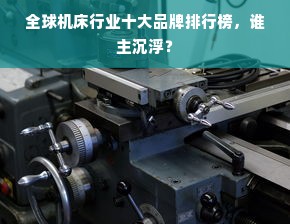 全球机床行业十大品牌排行榜，谁主沉浮？