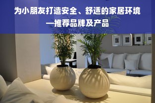 为小朋友打造安全、舒适的家居环境—推荐品牌及产品