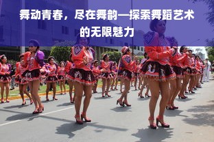 舞动青春，尽在舞韵—探索舞蹈艺术的无限魅力