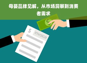 母婴品牌见解，从市场洞察到消费者需求