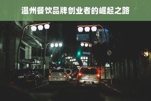 温州餐饮品牌创业者的崛起之路