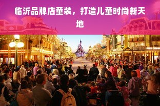 临沂品牌店童装，打造儿童时尚新天地