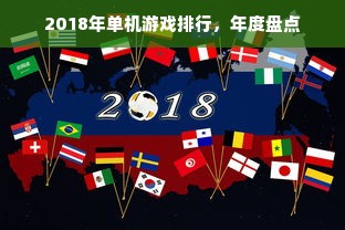 2018年单机游戏排行，年度盘点