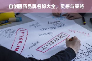 自创医药品牌名称大全，灵感与策略