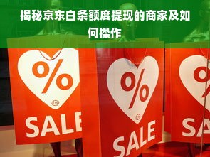 揭秘京东白条额度提现的商家及如何操作