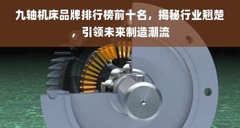 九轴机床品牌排行榜前十名，揭秘行业翘楚，引领未来制造潮流