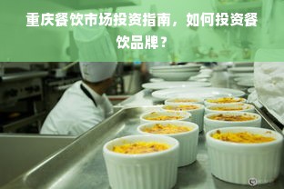 重庆餐饮市场投资指南，如何投资餐饮品牌？