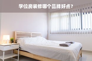 学位房装修哪个品牌好点？
