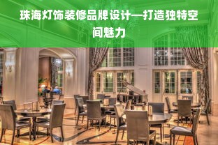 珠海灯饰装修品牌设计—打造独特空间魅力