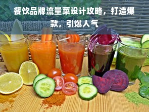 餐饮品牌流量菜设计攻略，打造爆款，引爆人气