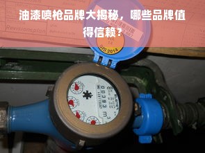 油漆喷枪品牌大揭秘，哪些品牌值得信赖？