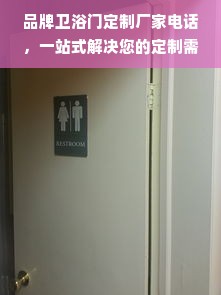 品牌卫浴门定制厂家电话，一站式解决您的定制需求