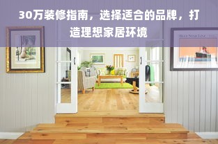 30万装修指南，选择适合的品牌，打造理想家居环境