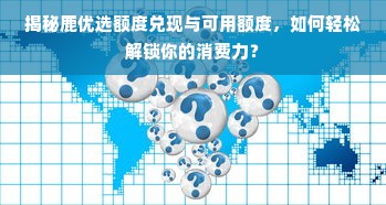 揭秘鹿优选额度兑现与可用额度，如何轻松解锁你的消费力？