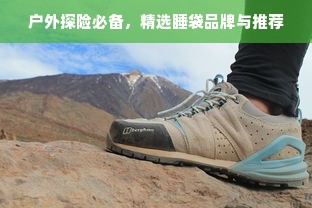 户外探险必备，精选睡袋品牌与推荐