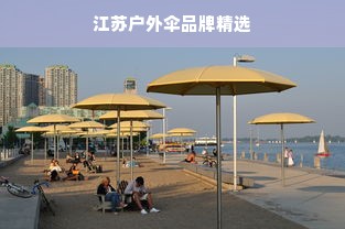 江苏户外伞品牌精选