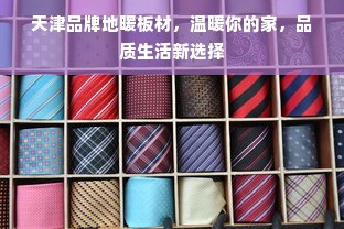 天津品牌地暖板材，温暖你的家，品质生活新选择