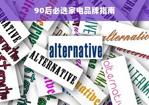 90后必选家电品牌指南