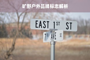 旷野户外品牌标志解析