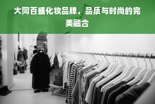 大同百盛化妆品牌，品质与时尚的完美融合