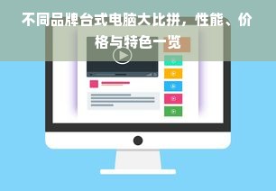 不同品牌台式电脑大比拼，性能、价格与特色一览