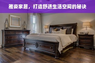 雅姿家居，打造舒适生活空间的秘诀