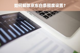 如何解除京东白条额度设置？