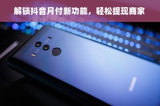 解锁抖音月付新功能，轻松提现商家