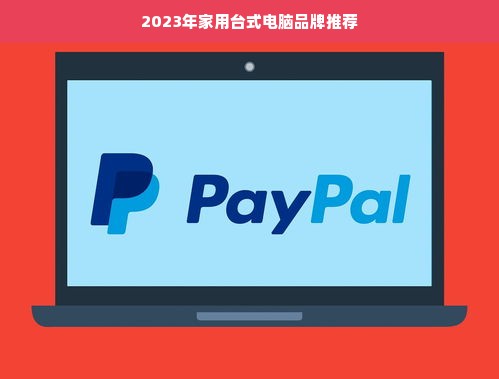 2023年家用台式电脑品牌推荐