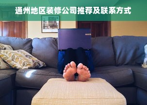 通州地区装修公司推荐及联系方式
