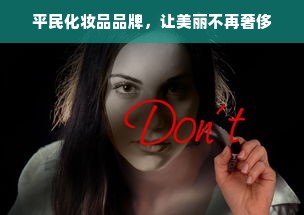 平民化妆品品牌，让美丽不再奢侈