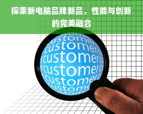 探索新电脑品牌新品，性能与创新的完美融合