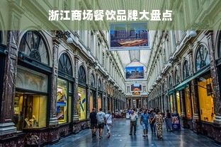 浙江商场餐饮品牌大盘点